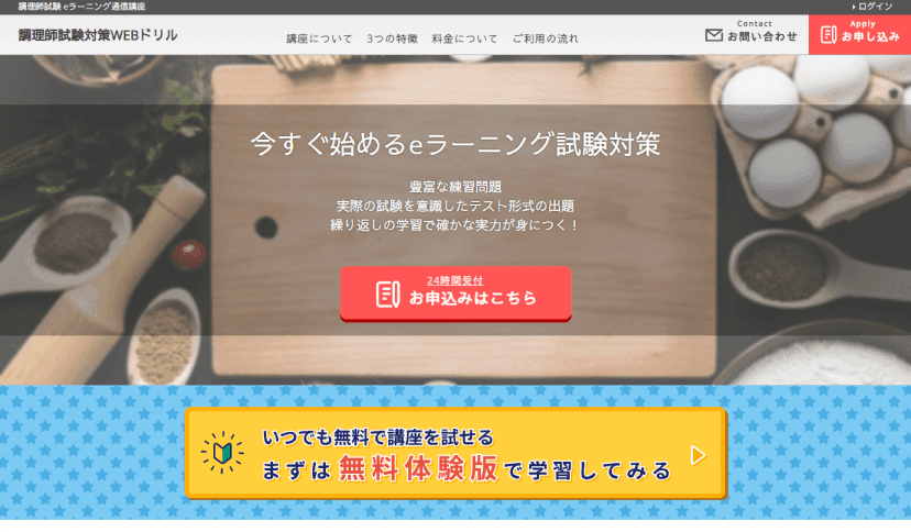 調理師試験対策WEBドリル | 公益社団法人 日本調理師会 主催eラーニングサイト