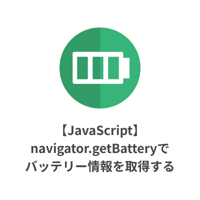 【JavaScript】navigator.getBatteryでバッテリー情報を取得する サムネイル