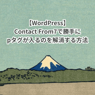 【WordPress】Contact From7で勝手にpタグが入るのを解消する方法 サムネイル