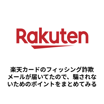 楽天カードのフィッシング詐欺メールが届いてたので、騙されないためのポイントをまとめてみる サムネイル