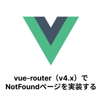 【Vue.js】vue-router（v4.x）でNotFoundページを実装する-サムネイル