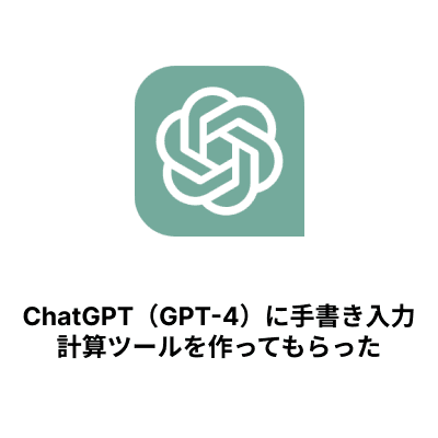 ChatGPT（GPT-4）に手書き入力計算ツールを作ってもらった サムネイル