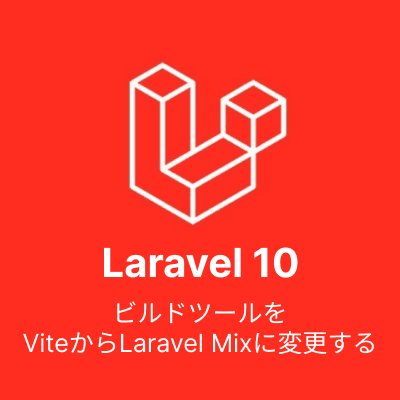 【Laravel】Laravel10でビルドツールをViteからLaravel Mixへ変更する方法-サムネイル