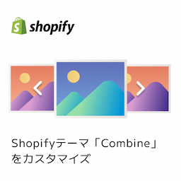 【Shopify】有料テーマ「Combine」のスライドショーセクションで自動再生機能を追加する-サムネイル