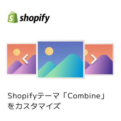 【Shopify】有料テーマ「Combine」のスライドショーセクションで自動再生機能を追加する サムネイル
